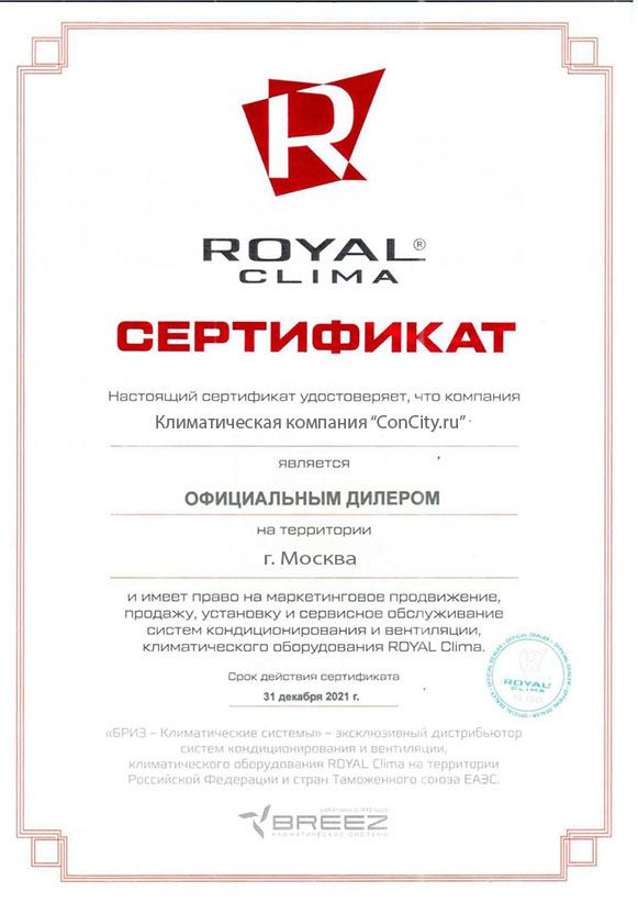 Сертификат официального дилера Royal Clima