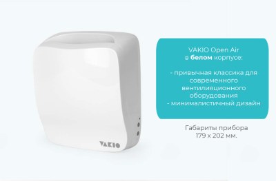 Приточная установка VAKIO OPEN AIR — фото 5