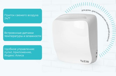 Приточная установка VAKIO OPEN AIR — фото 3